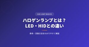 ハロゲンランプとは？LED・HIDとの違い・寿命・交換方法をわかりやすく解説 アイキャッチ