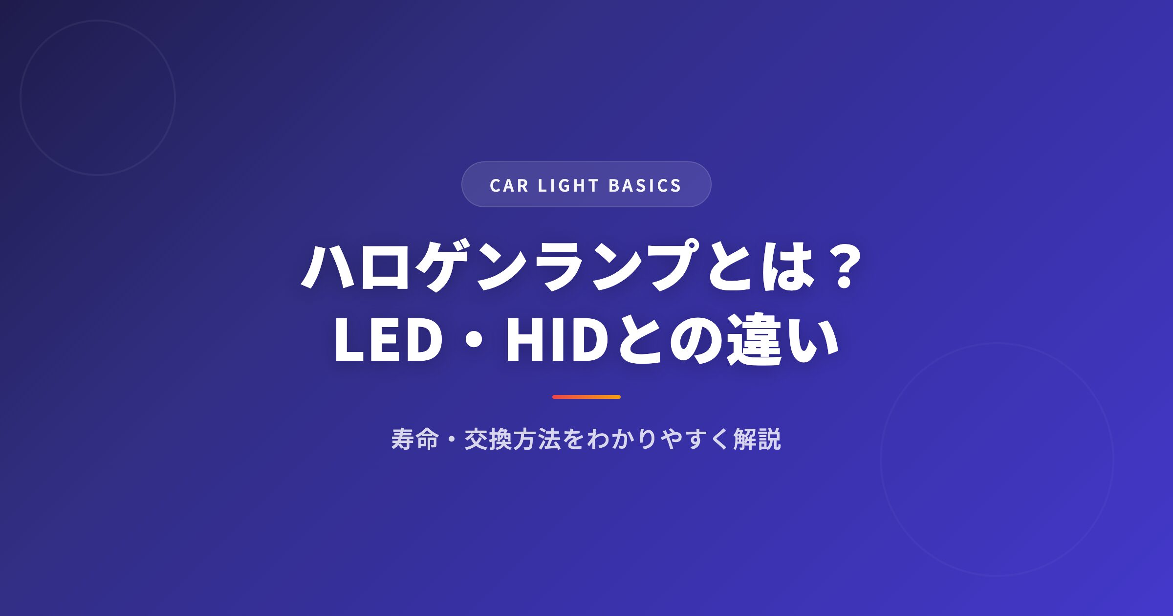 ハロゲンランプとは？LED・HIDとの違い・寿命・交換方法をわかりやすく解説 アイキャッチ