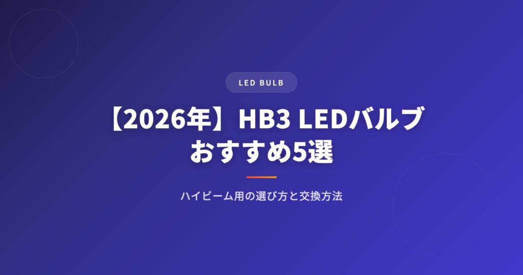 hb3を徹底解説｜選び方・おすすめ・注意点まとめ【2026年版】 アイキャッチ