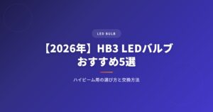 hb3を徹底解説｜選び方・おすすめ・注意点まとめ【2026年版】 アイキャッチ