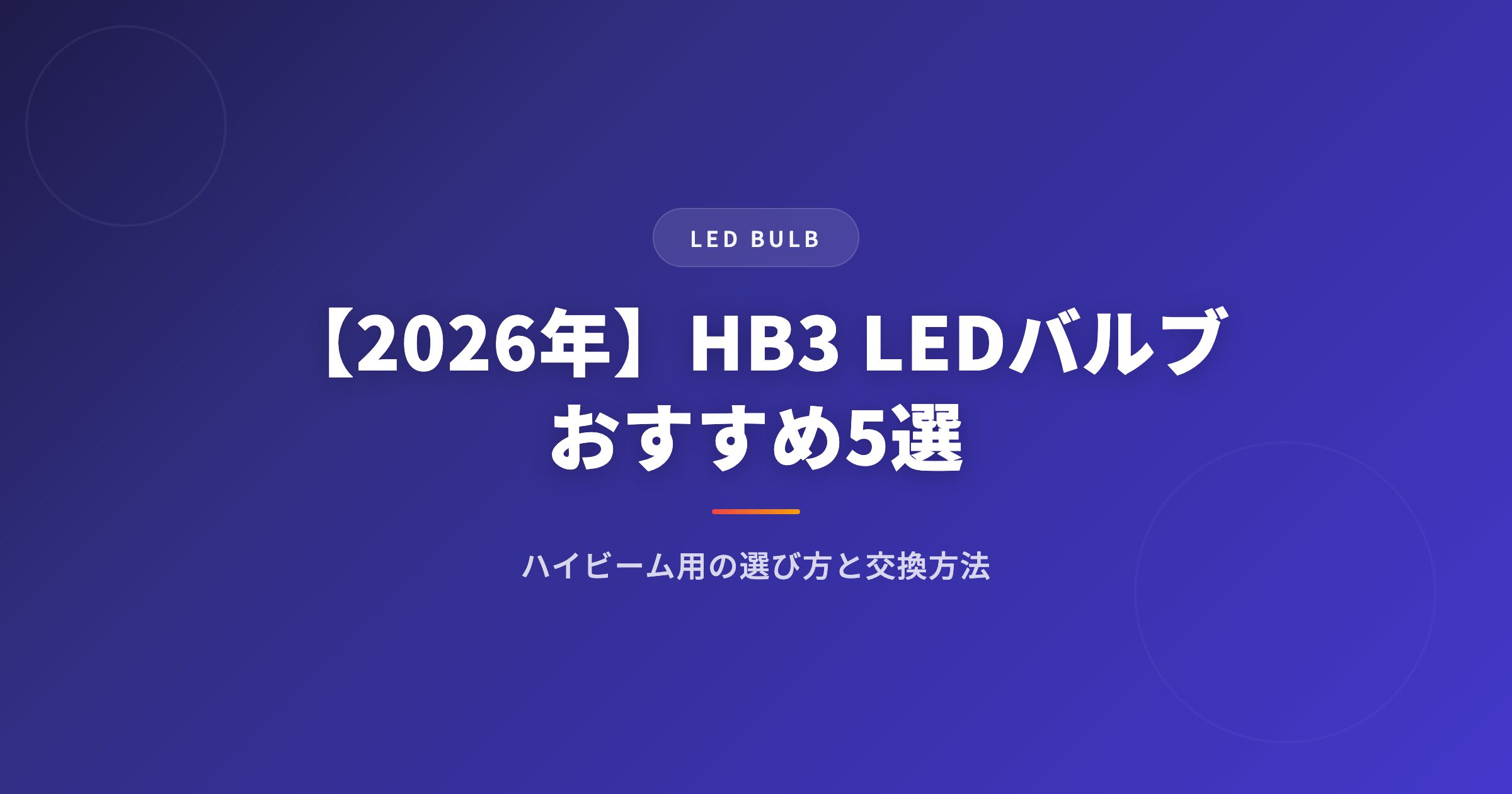 hb3を徹底解説｜選び方・おすすめ・注意点まとめ【2026年版】 アイキャッチ