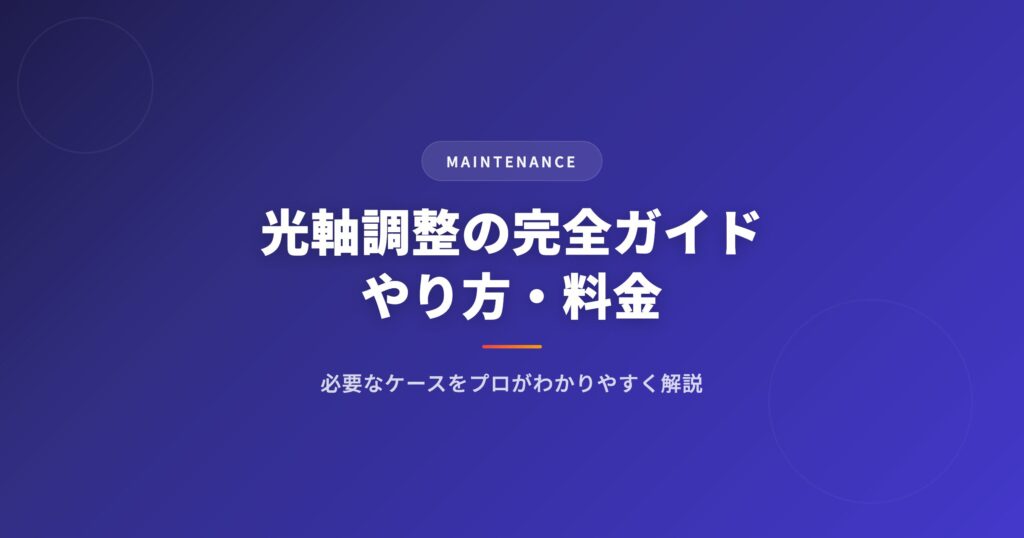 光軸調整の完全ガイド｜やり方・料金・必要なケースをプロがわかりやすく解説 アイキャッチ