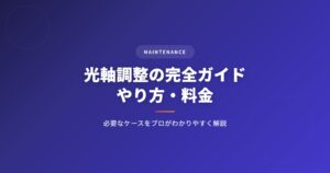 光軸調整の完全ガイド｜やり方・料金・必要なケースをプロがわかりやすく解説 アイキャッチ