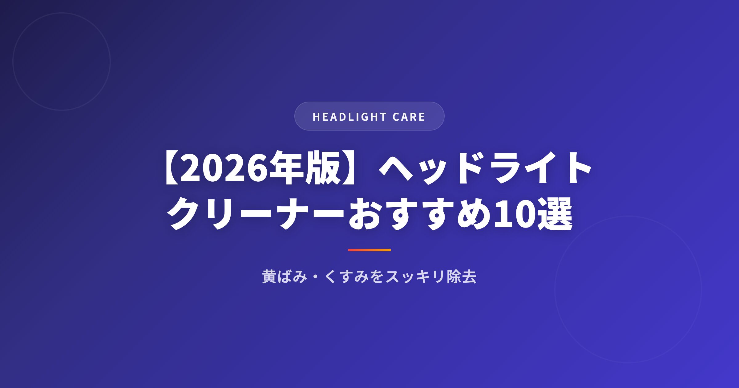 【2026年版】ヘッドライトクリーナーおすすめ10選｜黄ばみ・くすみをスッキリ除去 アイキャッチ
