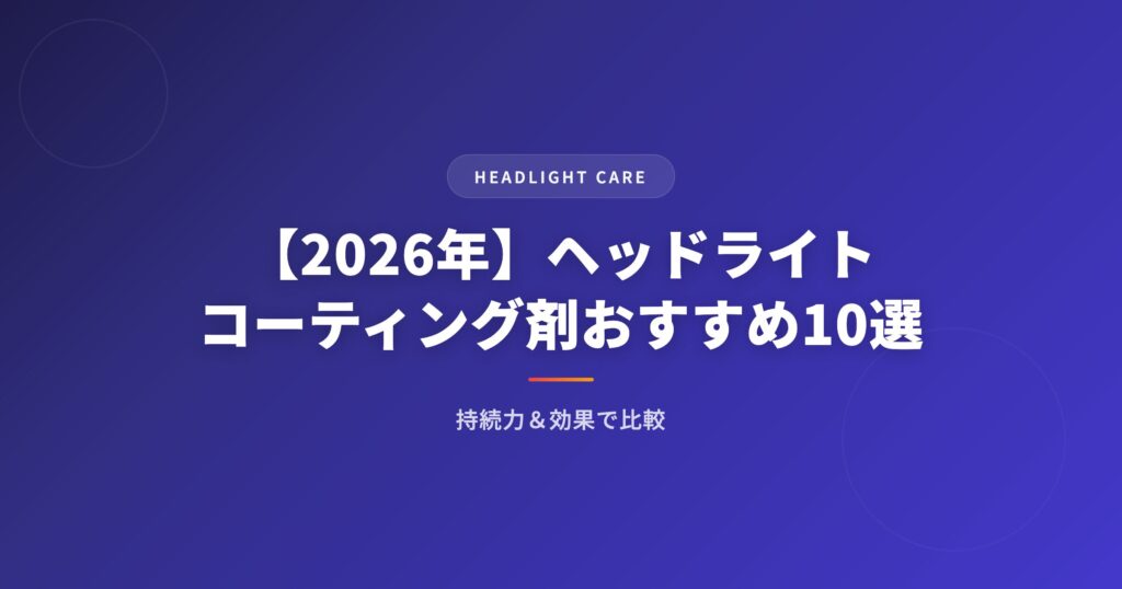 【2026年】ヘッドライトコーティング剤おすすめ人気ランキング10選｜持続力&効果で比較 アイキャッチ