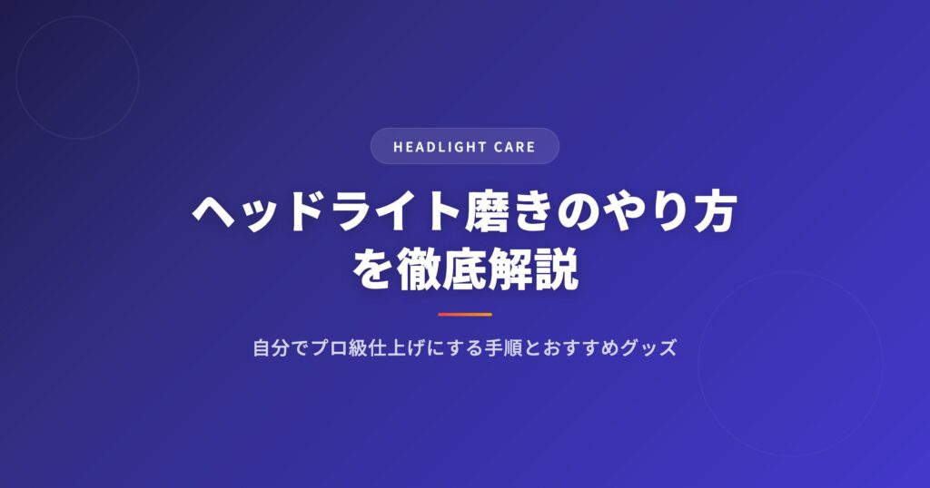 ヘッドライト磨きのやり方を徹底解説｜自分でプロ級仕上げにする手順とおすすめグッズ アイキャッチ