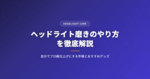 ヘッドライト磨きのやり方を徹底解説｜自分でプロ級仕上げにする手順とおすすめグッズ アイキャッチ