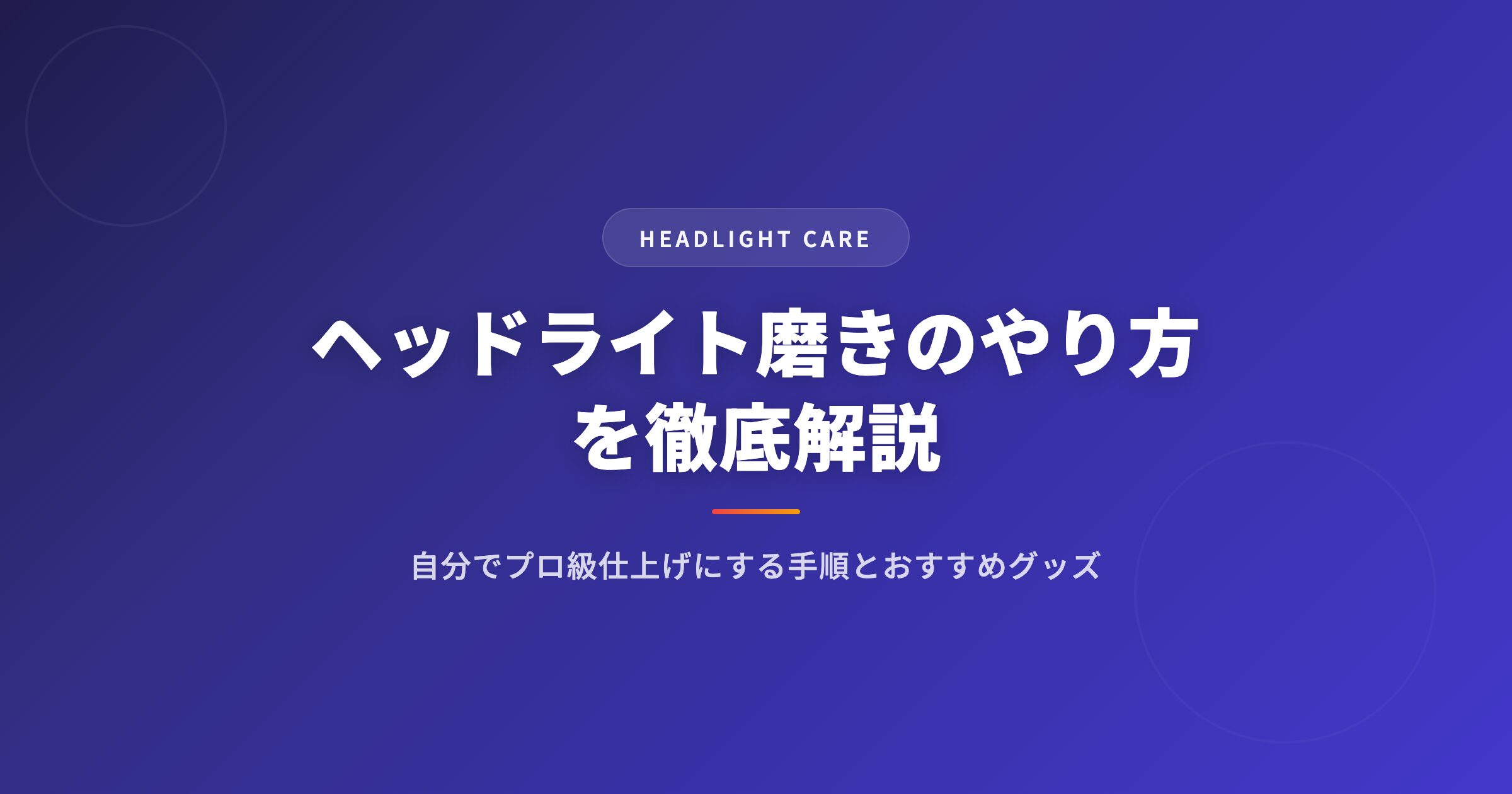 ヘッドライト磨きのやり方を徹底解説｜自分でプロ級仕上げにする手順とおすすめグッズ アイキャッチ