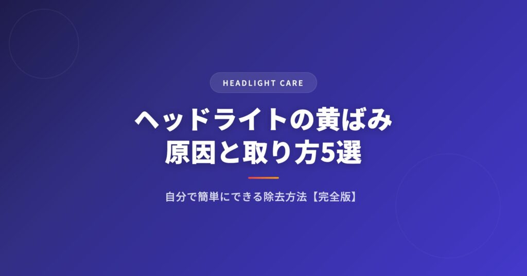 ヘッドライトの黄ばみの原因と取り方5選｜自分で簡単にできる除去方法【完全版】 アイキャッチ