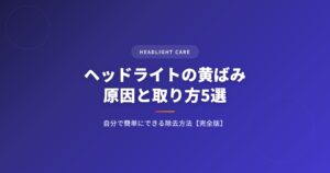 ヘッドライトの黄ばみの原因と取り方5選｜自分で簡単にできる除去方法【完全版】 アイキャッチ