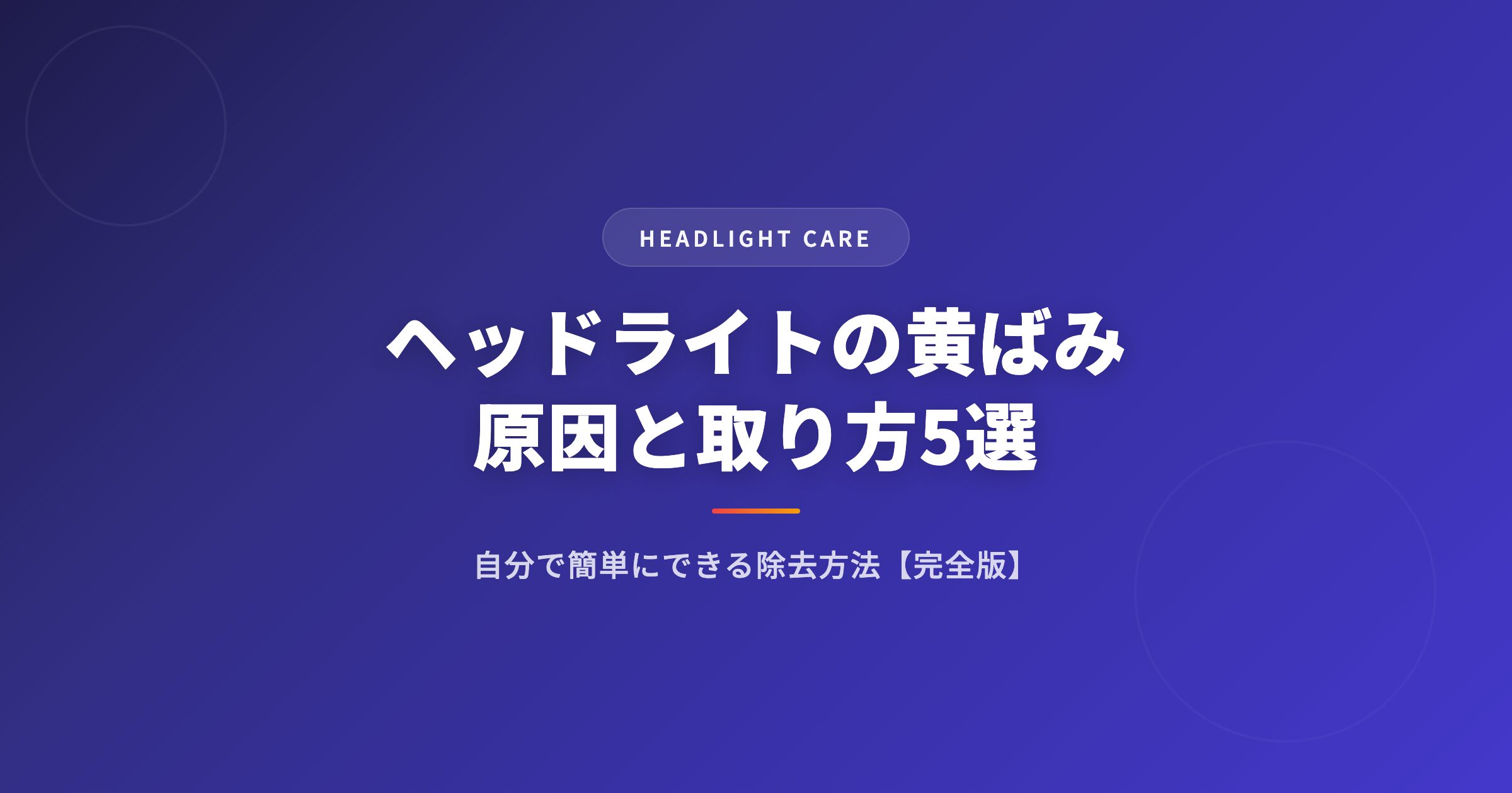 ヘッドライトの黄ばみの原因と取り方5選|自分で簡単にできる除去方法【完全版】 アイキャッチ