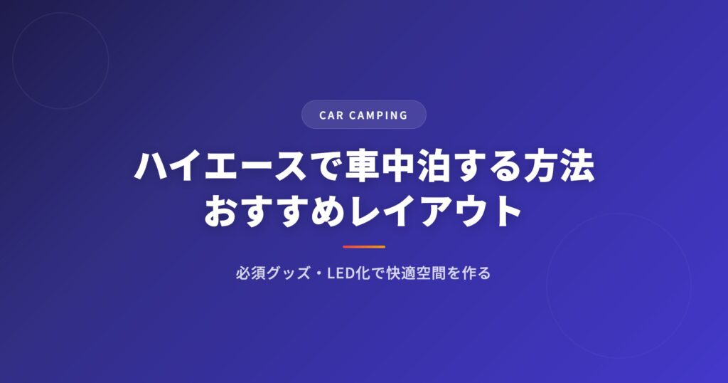 ハイエースで車中泊する方法｜おすすめグッズ・レイアウト・注意点を徹底解説 アイキャッチ