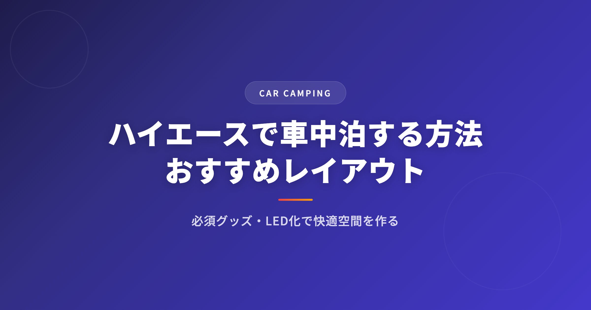 ハイエースで車中泊する方法｜おすすめグッズ・レイアウト・注意点を徹底解説 アイキャッチ