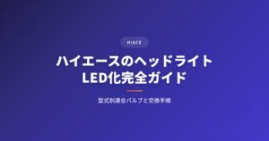 ヘッドライトバルブの交換方法｜自分でできる手順・費用・適合バルブの調べ方 アイキャッチ