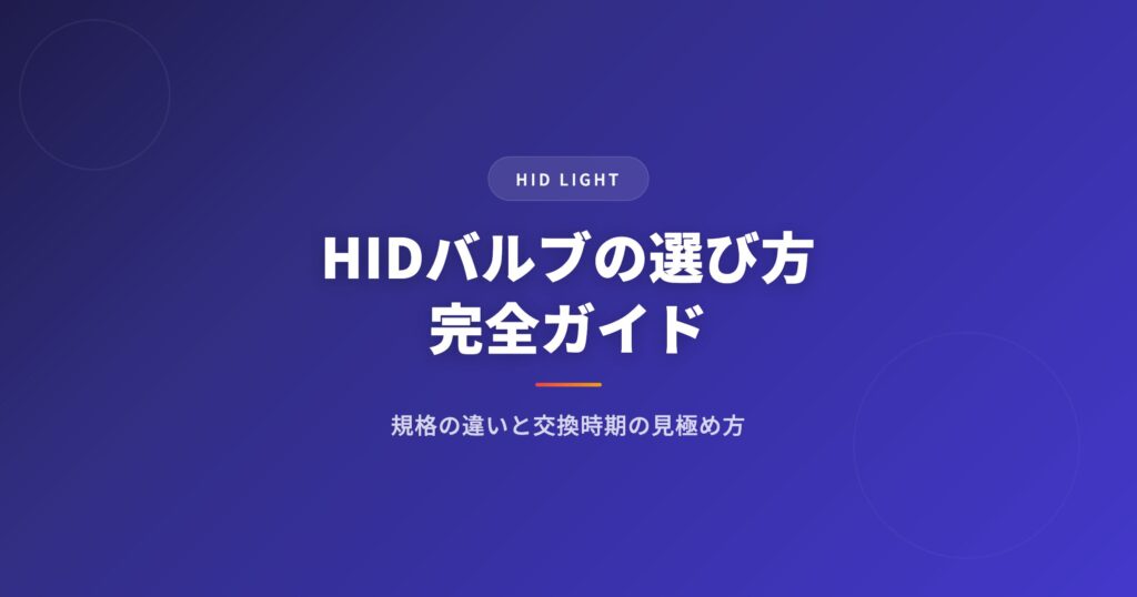 hidバルブを徹底解説｜選び方・おすすめ・注意点まとめ【2026年版】 アイキャッチ