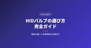 hidバルブを徹底解説｜選び方・おすすめ・注意点まとめ【2026年版】 アイキャッチ