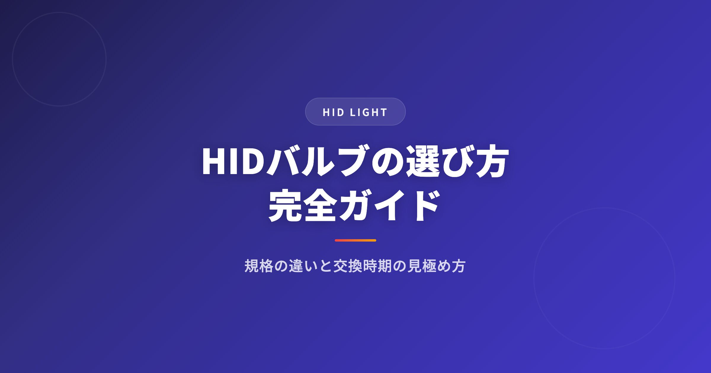 hidバルブを徹底解説|選び方・おすすめ・注意点まとめ【2026年版】 アイキャッチ