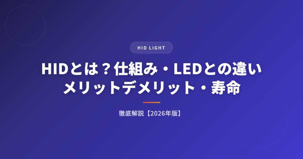 HIDとは？仕組み・LEDとの違い・メリットデメリット・寿命を徹底解説【2026年版】 アイキャッチ