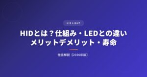 HIDとは？仕組み・LEDとの違い・メリットデメリット・寿命を徹底解説【2026年版】 アイキャッチ