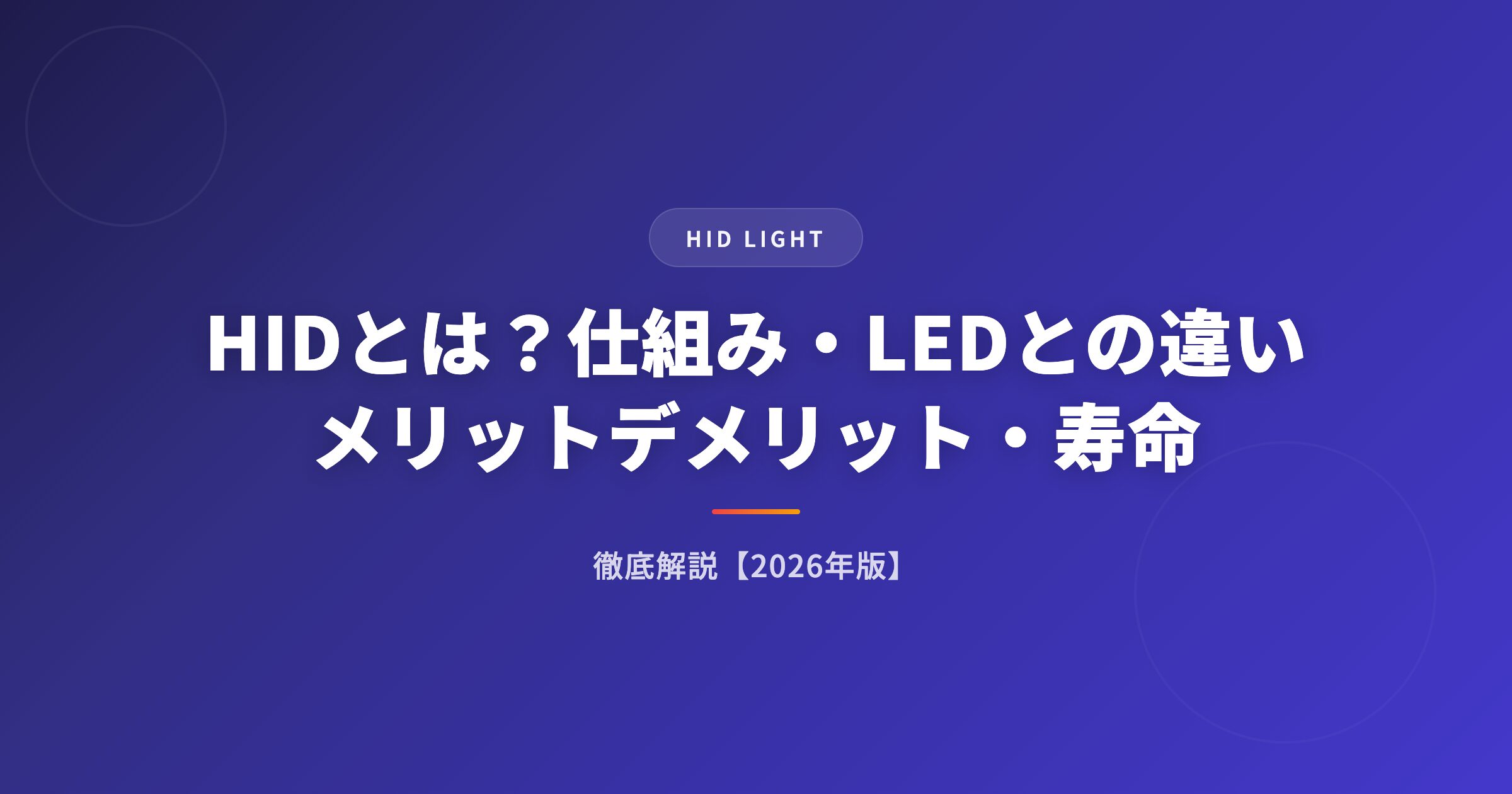 HIDとは？仕組み・LEDとの違い・メリットデメリット・寿命を徹底解説【2026年版】 アイキャッチ
