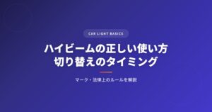ハイビームの正しい使い方｜切り替えのタイミング・マーク・法律上のルールを解説 アイキャッチ