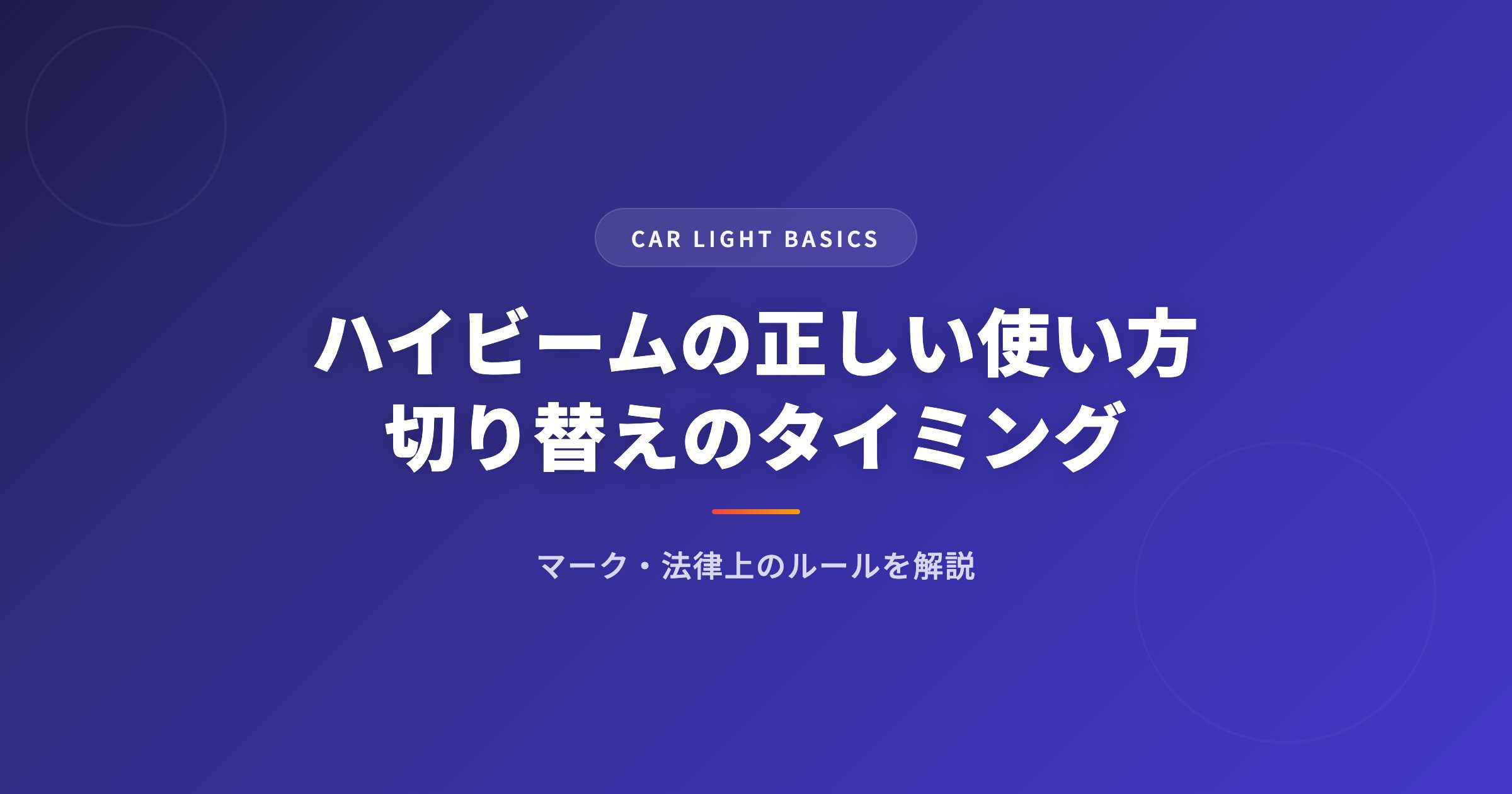 ハイビームの正しい使い方｜切り替えのタイミング・マーク・法律上のルールを解説 アイキャッチ
