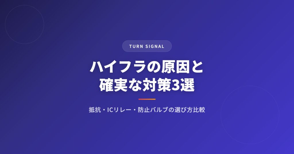 ハイフラの原因と確実な対策3選｜抵抗・ICリレー・防止バルブの選び方を比較解説 アイキャッチ