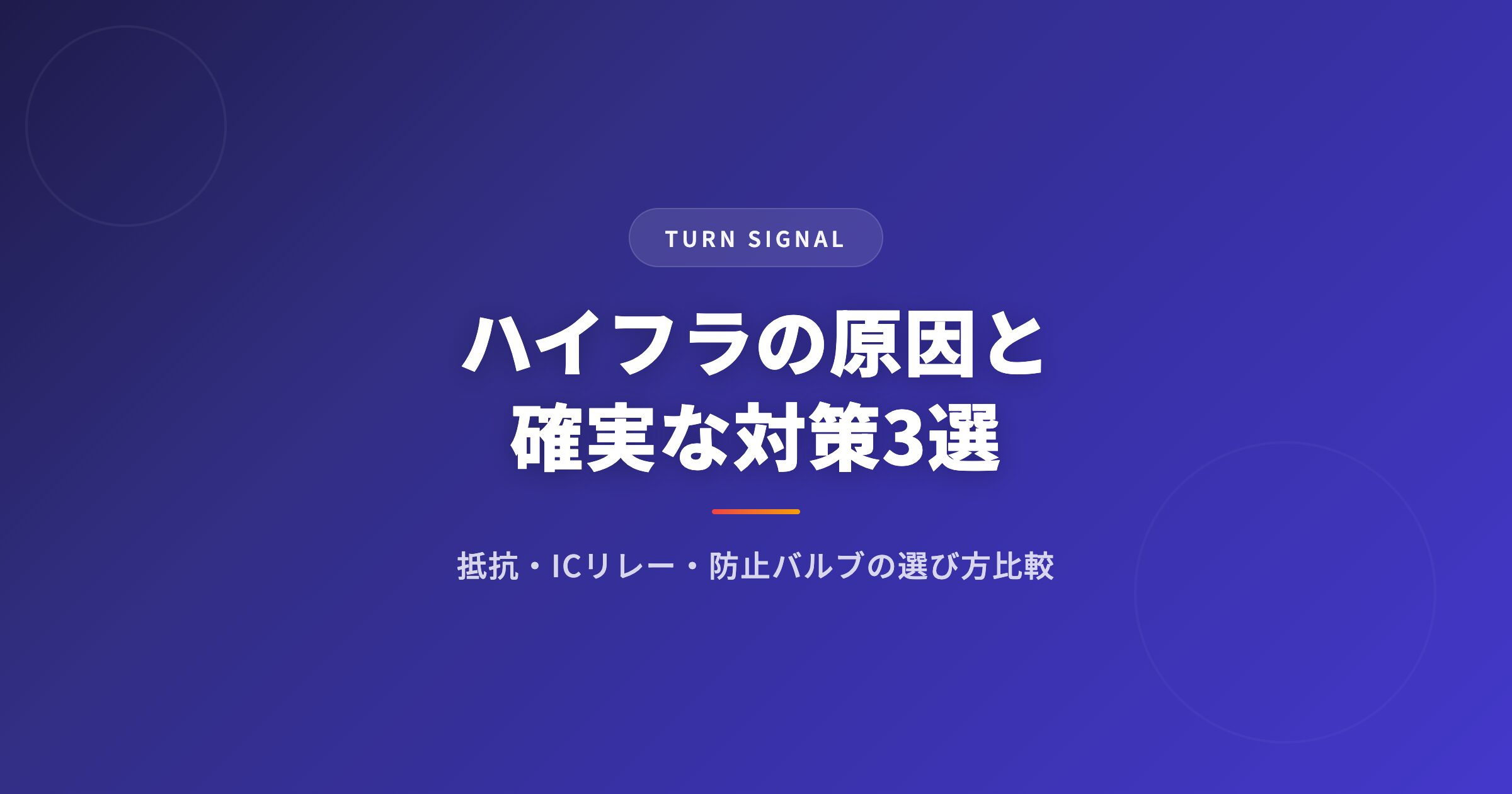 ハイフラの原因と確実な対策3選｜抵抗・ICリレー・防止バルブの選び方を比較解説 アイキャッチ