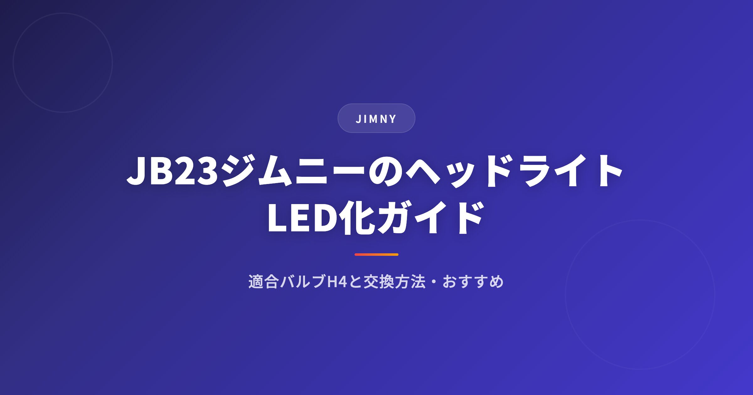 jb23 ヘッドライトを徹底解説｜選び方・おすすめ・注意点まとめ【2026年版】 アイキャッチ