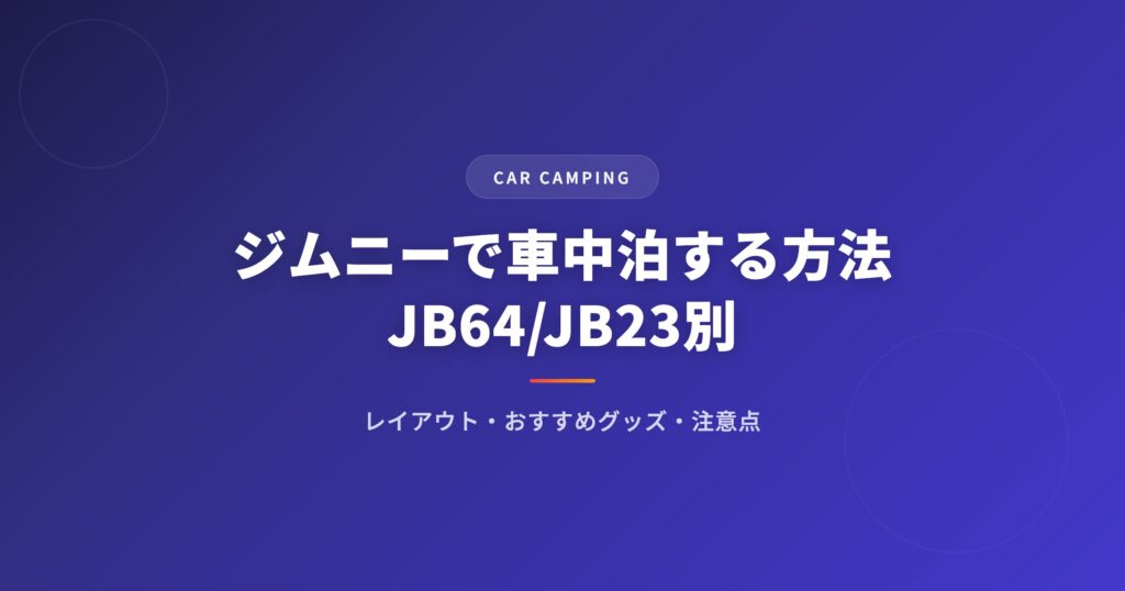 ジムニーで車中泊する方法｜おすすめグッズ・レイアウト・注意点を徹底解説 アイキャッチ