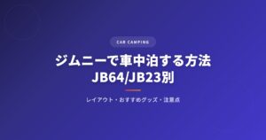 ジムニーで車中泊する方法｜おすすめグッズ・レイアウト・注意点を徹底解説 アイキャッチ