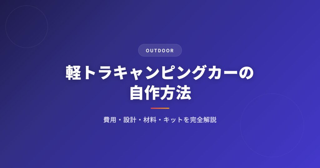軽トラ キャンピングカーを徹底解説｜選び方・おすすめ・注意点まとめ【2026年版】 アイキャッチ