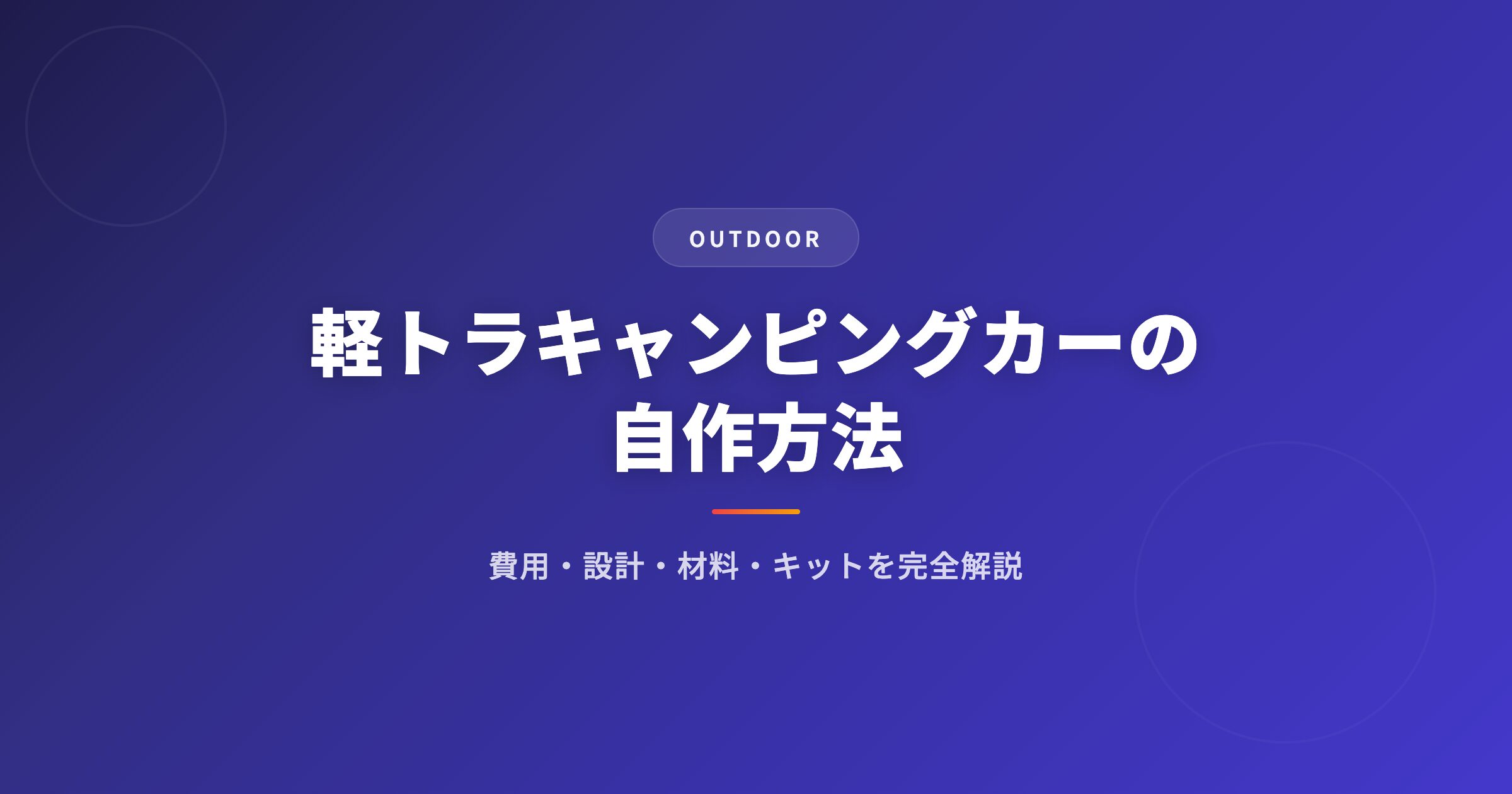 軽トラ キャンピングカーを徹底解説|選び方・おすすめ・注意点まとめ【2026年版】 アイキャッチ