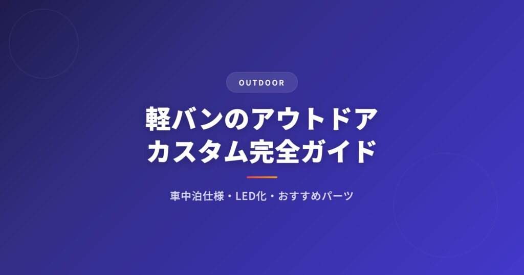 軽バン カスタムを徹底解説｜選び方・おすすめ・注意点まとめ【2026年版】 アイキャッチ