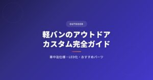 軽バン カスタムを徹底解説｜選び方・おすすめ・注意点まとめ【2026年版】 アイキャッチ
