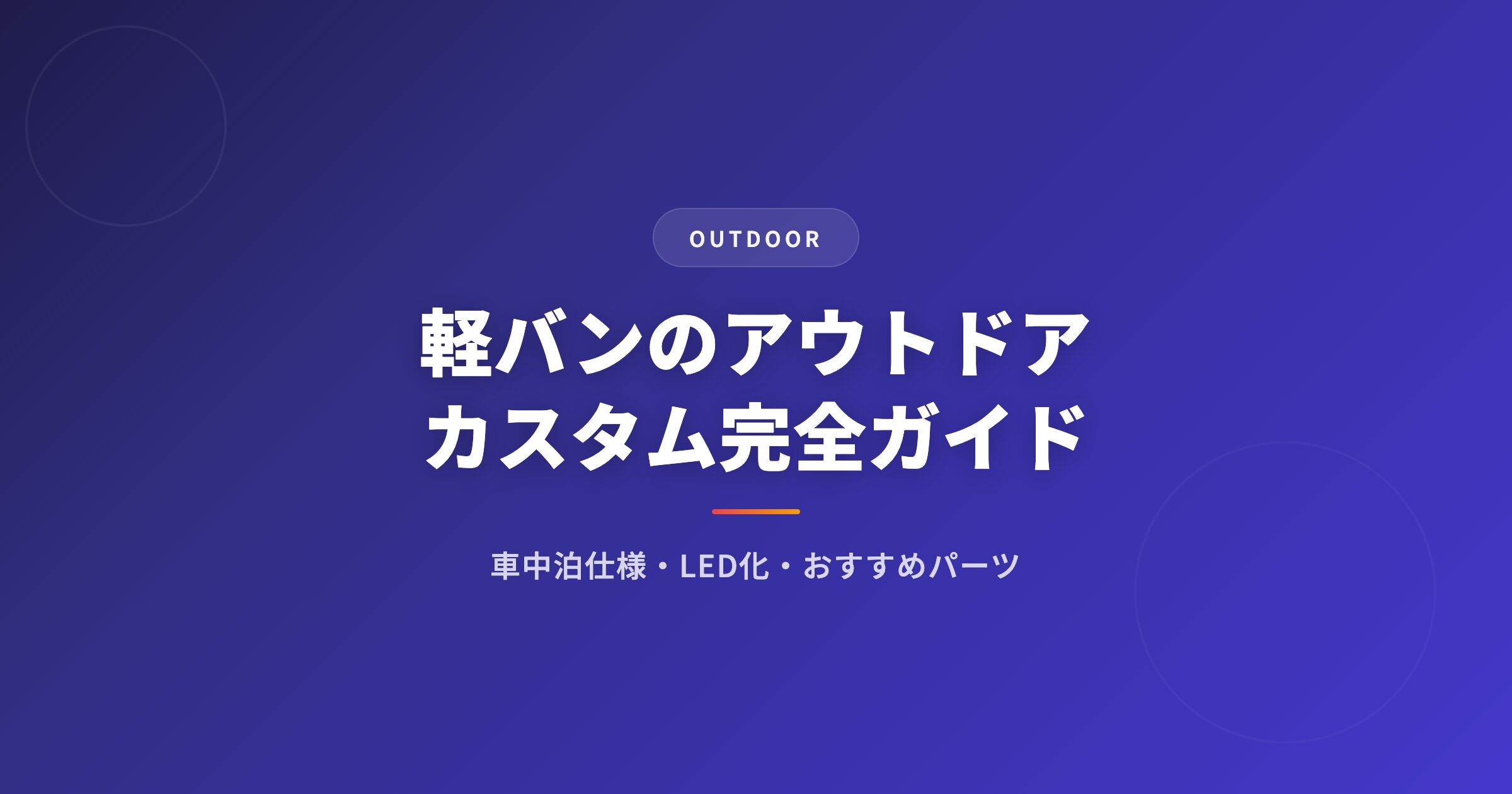 軽バン カスタムを徹底解説|選び方・おすすめ・注意点まとめ【2026年版】 アイキャッチ