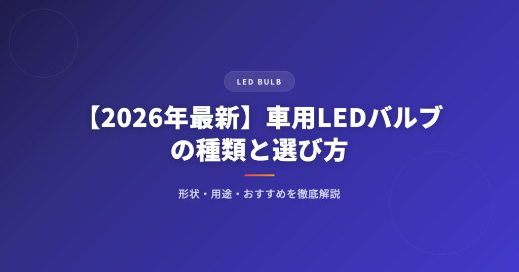 ledバルブを徹底解説｜選び方・おすすめ・注意点まとめ【2026年版】 アイキャッチ