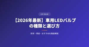 ledバルブを徹底解説｜選び方・おすすめ・注意点まとめ【2026年版】 アイキャッチ
