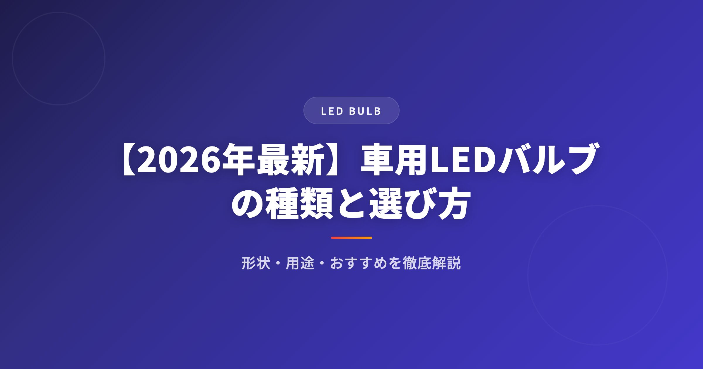 ledバルブを徹底解説｜選び方・おすすめ・注意点まとめ【2026年版】 アイキャッチ
