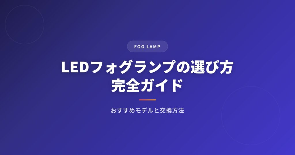 ledフォグランプを徹底解説｜選び方・おすすめ・注意点まとめ【2026年版】 アイキャッチ