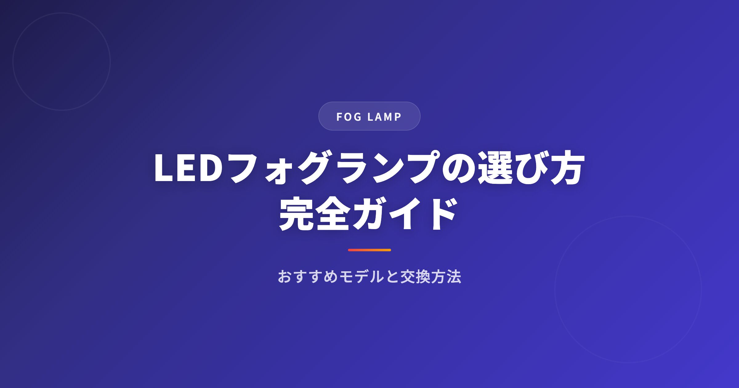ledフォグランプを徹底解説｜選び方・おすすめ・注意点まとめ【2026年版】 アイキャッチ