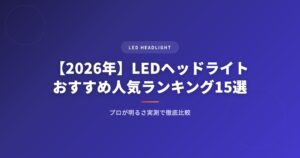 【2026年】LEDヘッドライトおすすめ人気ランキング15選｜プロが明るさ実測で徹底比較 アイキャッチ