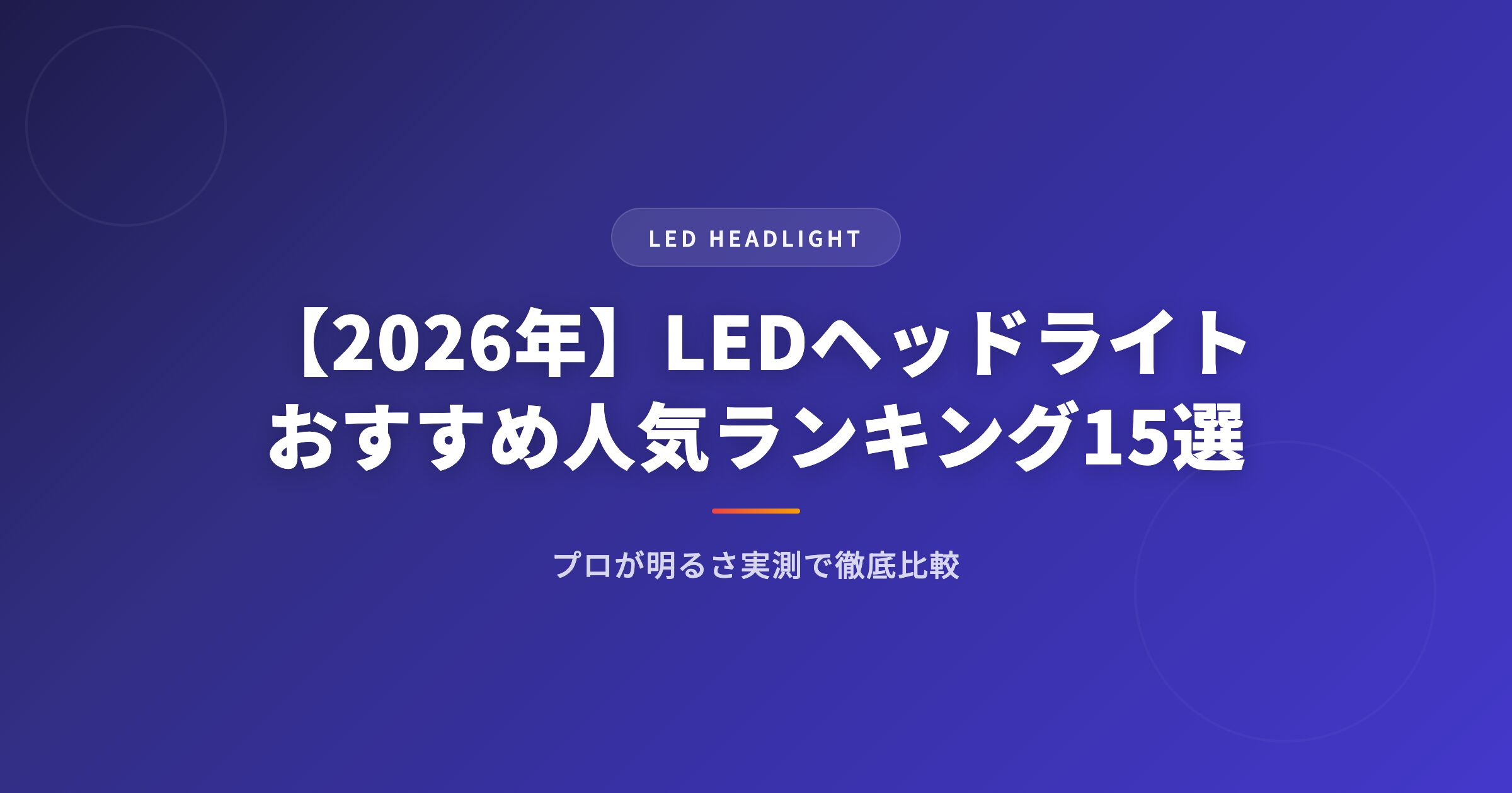 【2026年】LEDヘッドライトおすすめ人気ランキング15選｜プロが明るさ実測で徹底比較 アイキャッチ