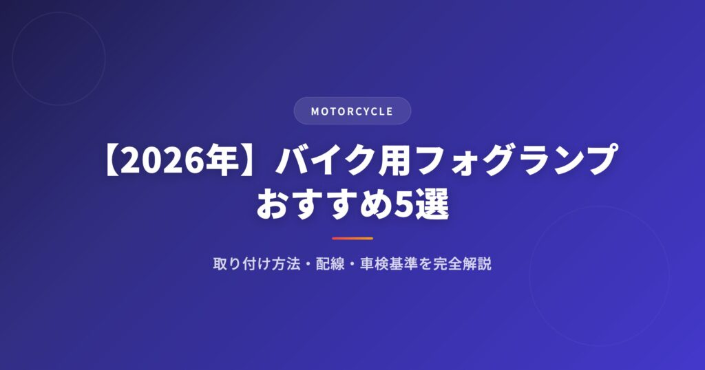バイク フォグランプを徹底解説｜選び方・おすすめ・注意点まとめ【2026年版】 アイキャッチ