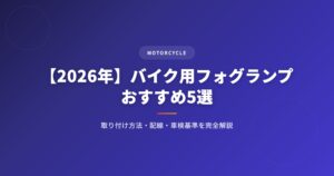 バイク フォグランプを徹底解説｜選び方・おすすめ・注意点まとめ【2026年版】 アイキャッチ