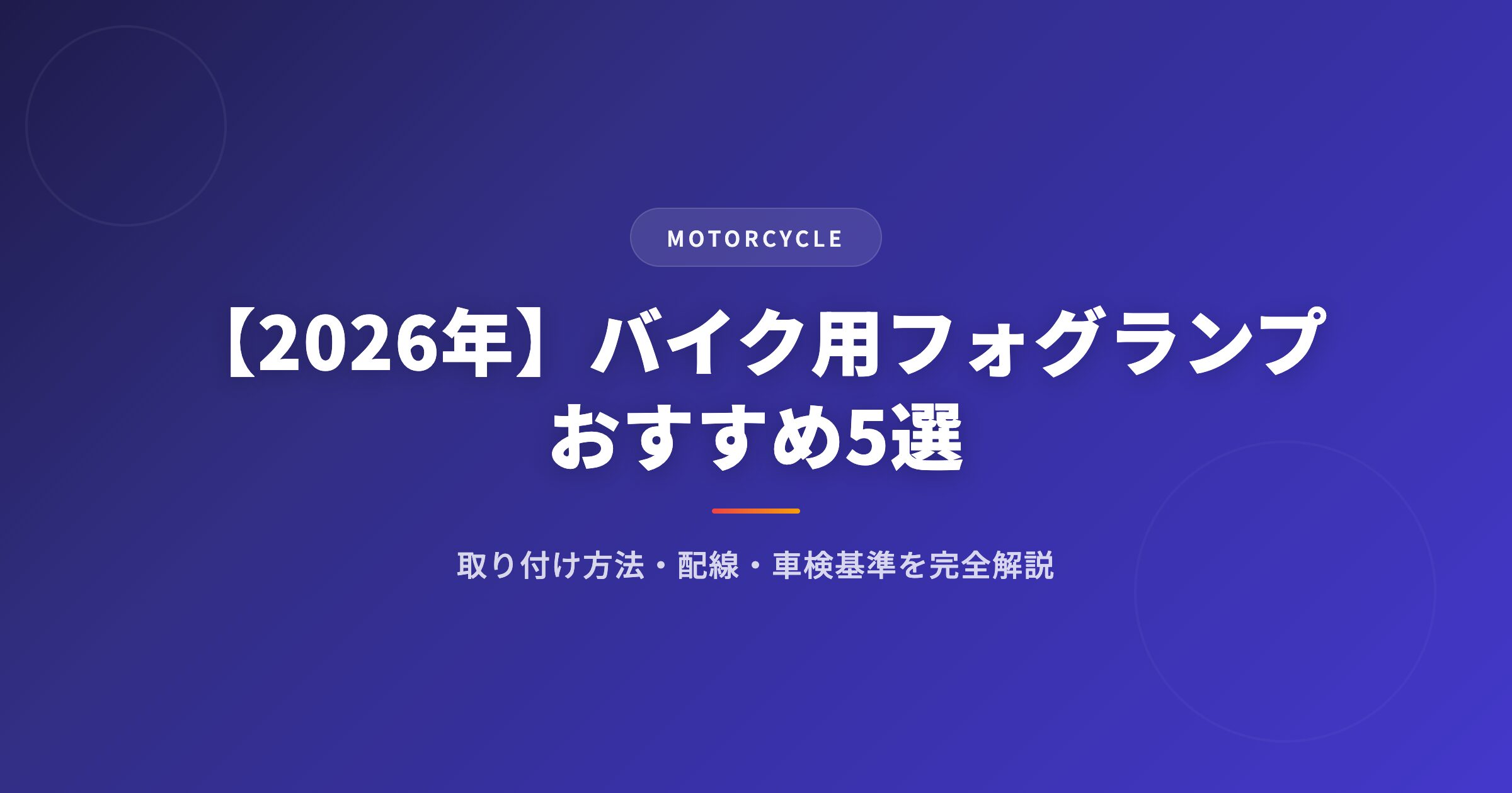 バイク フォグランプを徹底解説｜選び方・おすすめ・注意点まとめ【2026年版】 アイキャッチ