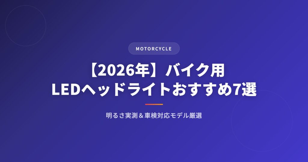 バイク led ヘッドライトを徹底解説｜選び方・おすすめ・注意点まとめ【2026年版】 アイキャッチ