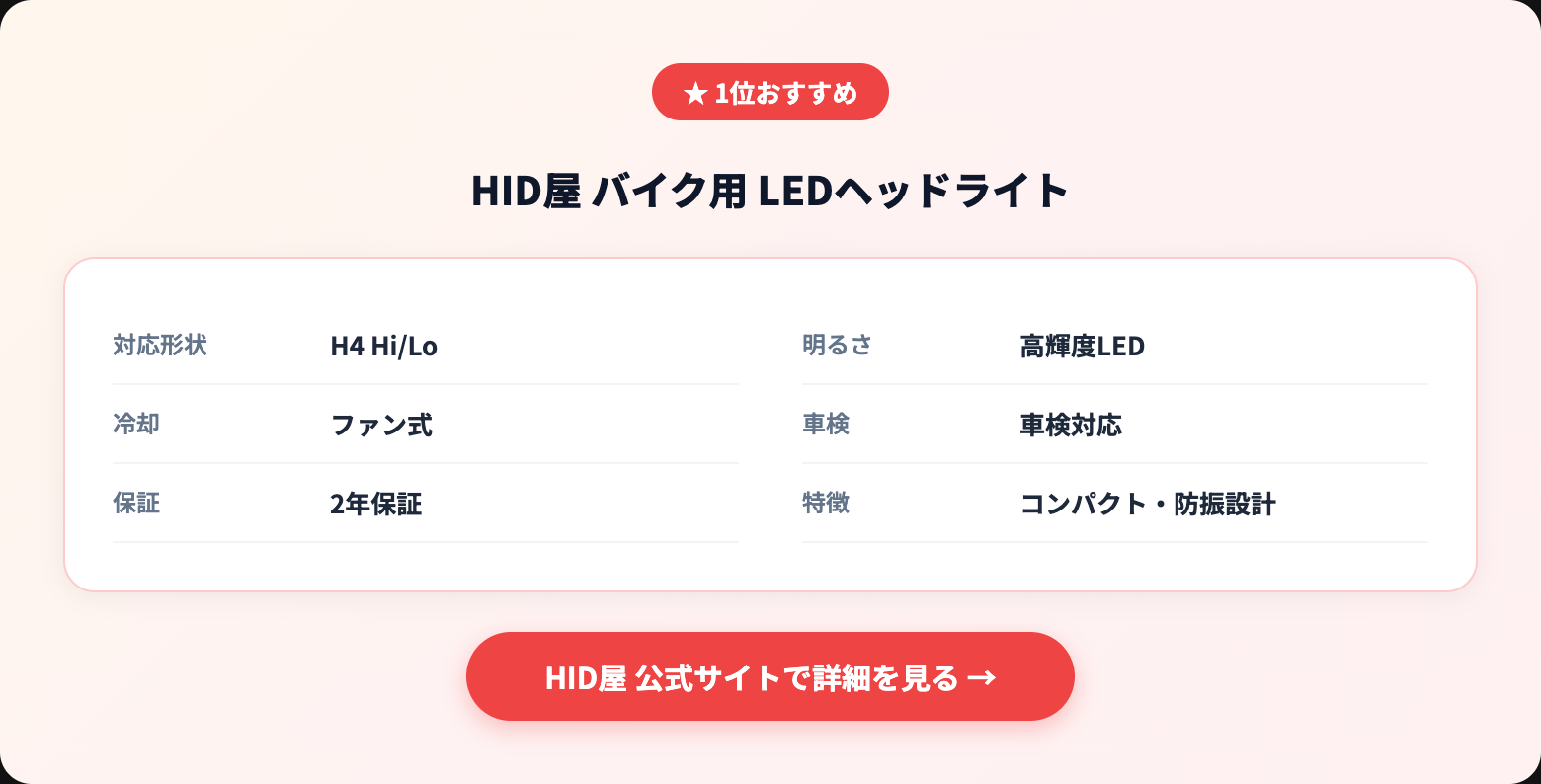 バイク led ヘッドライトを徹底解説｜選び方・おすすめ・注意点まとめ【2026年版】 recommended specs