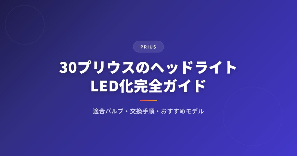 30プリウス ヘッドライトを徹底解説｜選び方・おすすめ・注意点まとめ【2026年版】 アイキャッチ