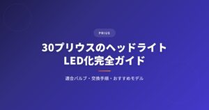 30プリウス ヘッドライトを徹底解説｜選び方・おすすめ・注意点まとめ【2026年版】 アイキャッチ